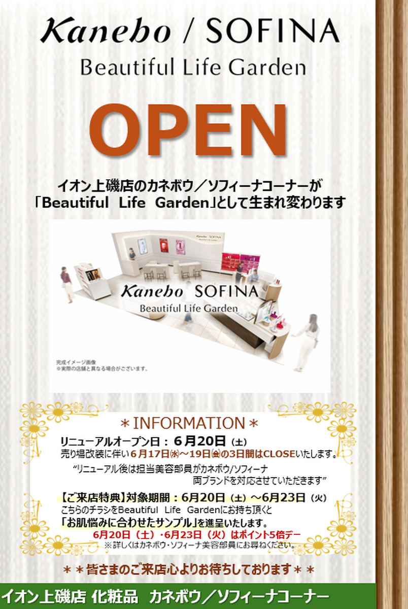 6/20(土)カネボウ/ソフシーナコーナー リニューアルオープンのお知らせ
